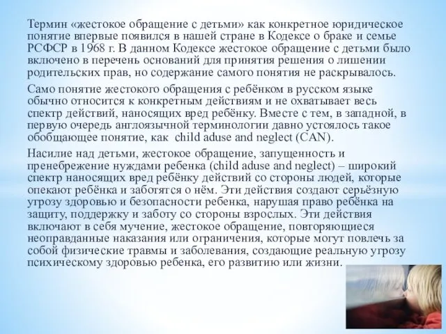 Термин «жестокое обращение с детьми» как конкретное юридическое понятие впервые появился