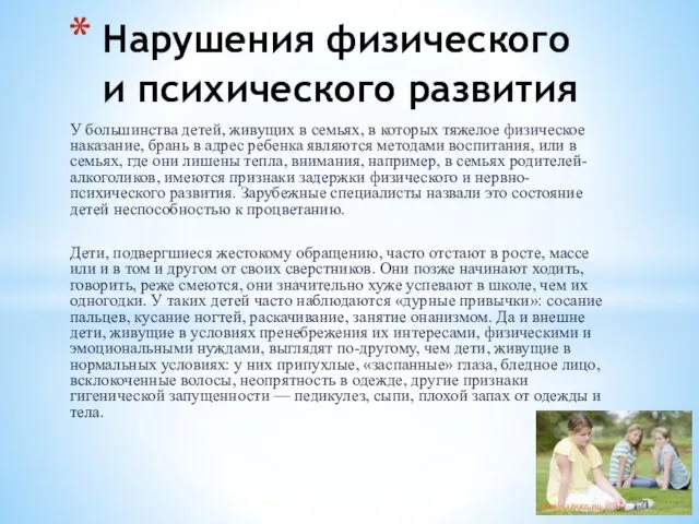 У большинства детей, живущих в семьях, в которых тяжелое физическое наказание,