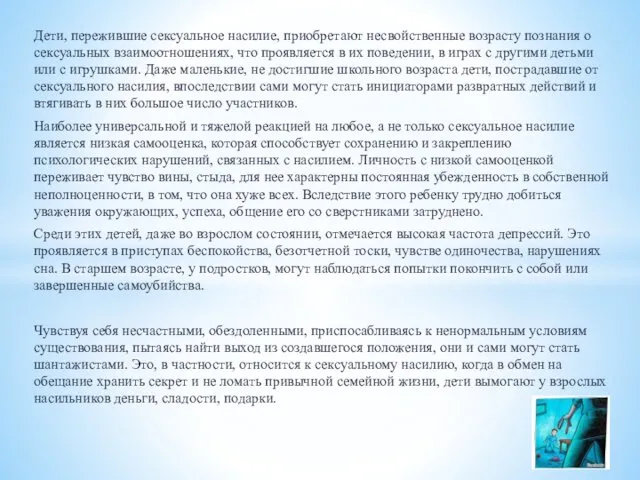 Дети, пережившие сексуальное насилие, приобретают несвойственные возрасту познания о сексуальных взаимоотношениях,