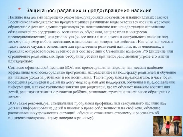 Насилие над детьми запрещено рядом международных документов и национальных законов. Российское