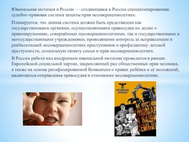 Ювенальная юстиция в России — создающаяся в России специализированная судебно-правовая система