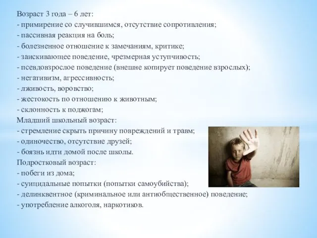 Возраст 3 года – 6 лет: - примирение со случившимся, отсутствие