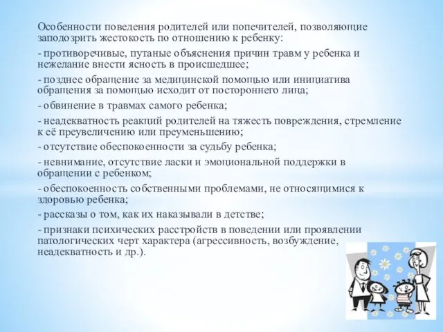 Особенности поведения родителей или попечителей, позволяющие заподозрить жестокость по отношению к