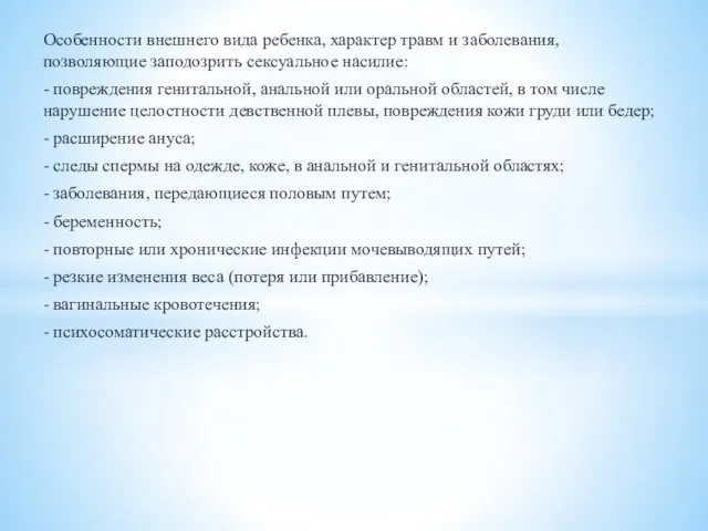 Особенности внешнего вида ребенка, характер травм и заболевания, позволяющие заподозрить сексуальное