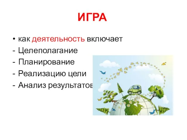 ИГРА как деятельность включает Целеполагание Планирование Реализацию цели Анализ результатов