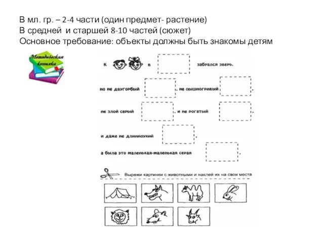 В мл. гр. – 2-4 части (один предмет- растение) В средней