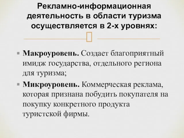 Макроуровень. Создает благоприятный имидж государства, отдельного региона для туризма; Микроуровень. Коммерческая