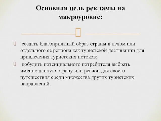 создать благоприятный образ страны в целом или отдельного ее региона как