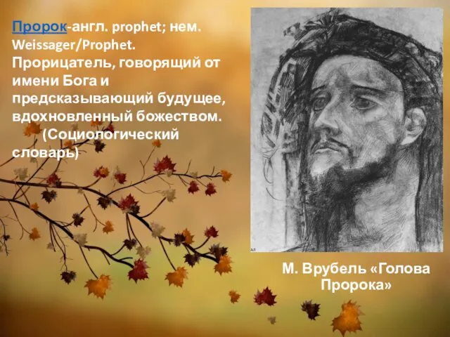 М. Врубель «Голова Пророка» Пророк-англ. prophet; нем. Weissager/Prophet. Прорицатель, говорящий от