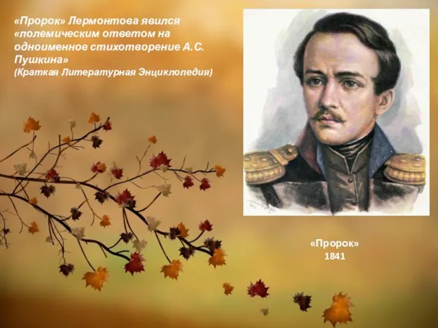 «Пророк» 1841 «Пророк» Лермонтова явился «полемическим ответом на одноименное стихотворение А.С. Пушкина» (Краткая Литературная Энциклопедия)