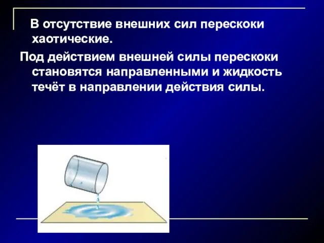 В отсутствие внешних сил перескоки хаотические. Под действием внешней силы перескоки