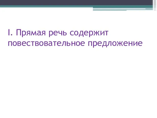 I. Прямая речь содержит повествовательное предложение