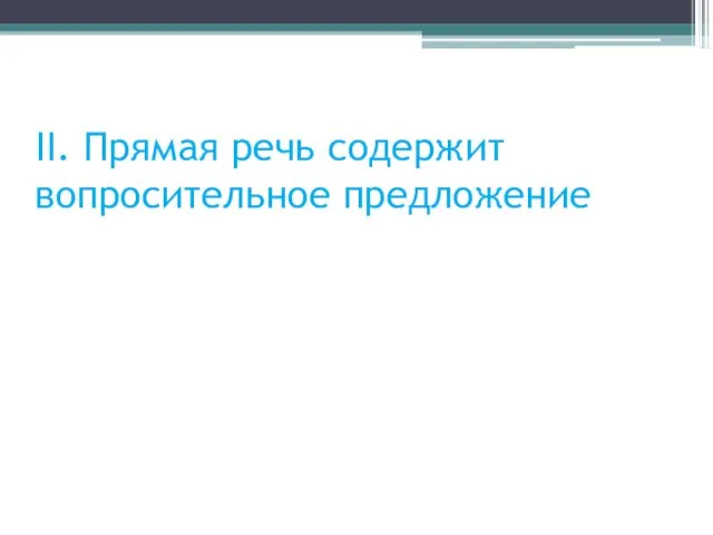 II. Прямая речь содержит вопросительное предложение