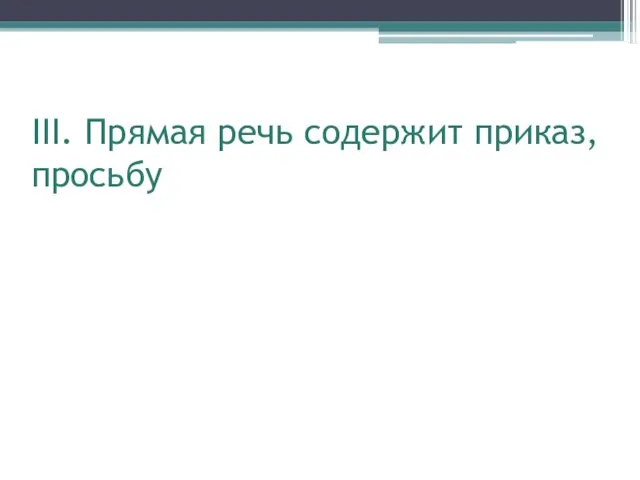 III. Прямая речь содержит приказ, просьбу