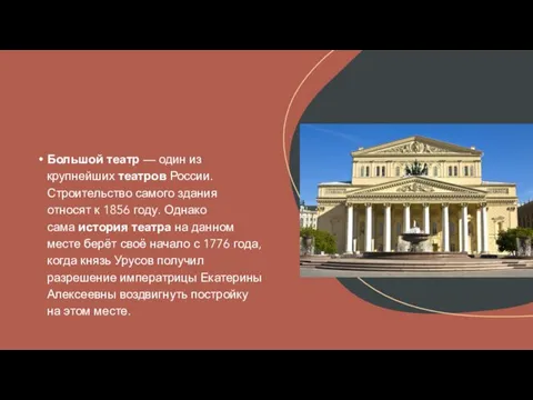 Большой театр — один из крупнейших театров России. Строительство самого здания
