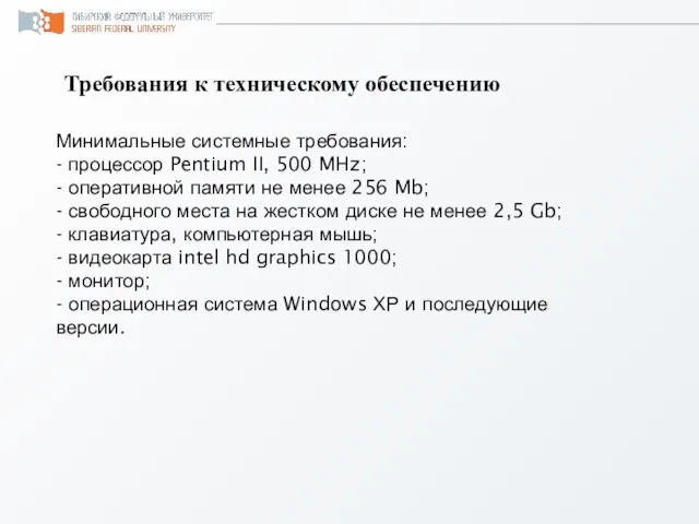 Минимальные системные требования: - процессор Pentium II, 500 MHz; - оперативной