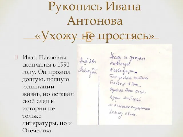 Рукопись Ивана Антонова «Ухожу не простясь» Иван Павлович скончался в 1991