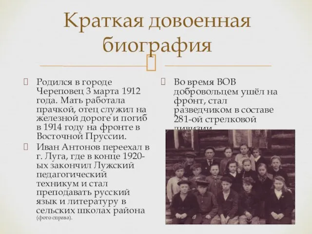 Краткая довоенная биография Родился в городе Череповец 3 марта 1912 года.