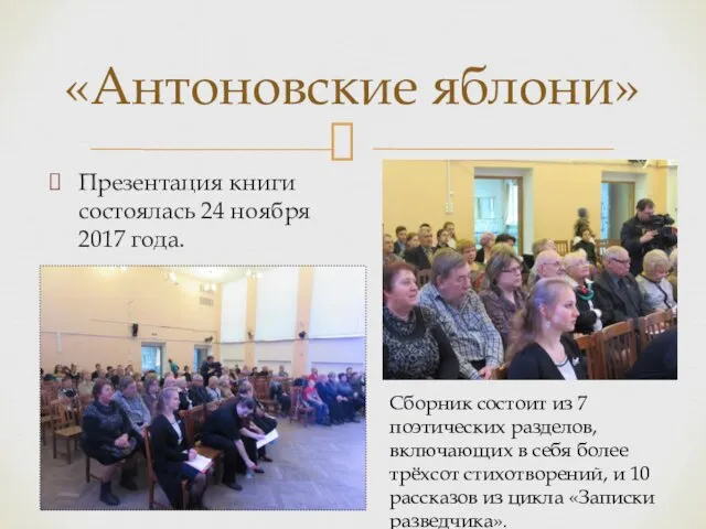 «Антоновские яблони» Презентация книги состоялась 24 ноября 2017 года. Сборник состоит