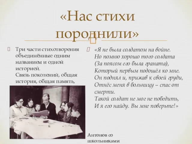 «Нас стихи породнили» Три части стихотворения объединённые одним названием и одной