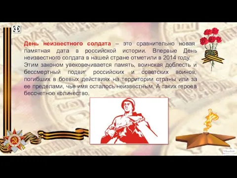 День неизвестного солдата – это сравнительно новая памятная дата в российской