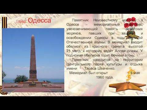 Город Одесса Памятник Неизвестному матросу в Одессе – мемориальный комплекс, увековечивающий