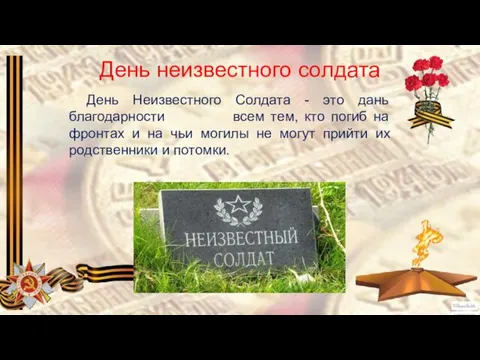 День неизвестного солдата День Неизвестного Солдата - это дань благодарности всем