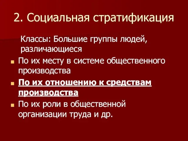 2. Социальная стратификация Классы: Большие группы людей, различающиеся По их месту