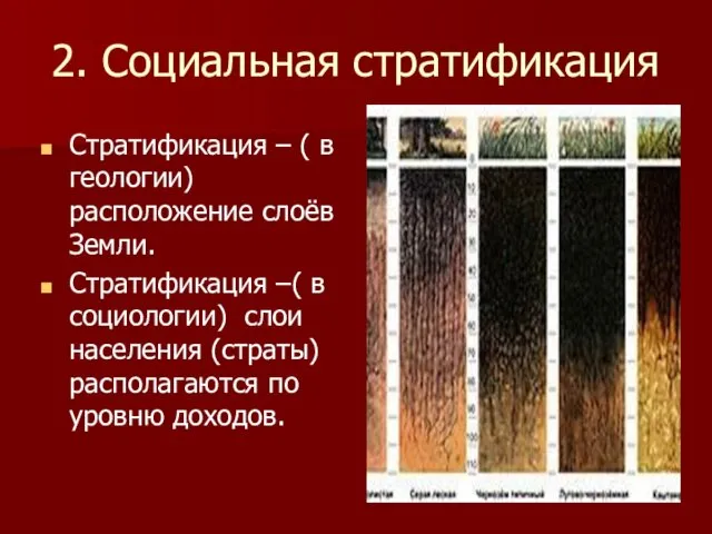 2. Социальная стратификация Стратификация – ( в геологии) расположение слоёв Земли.