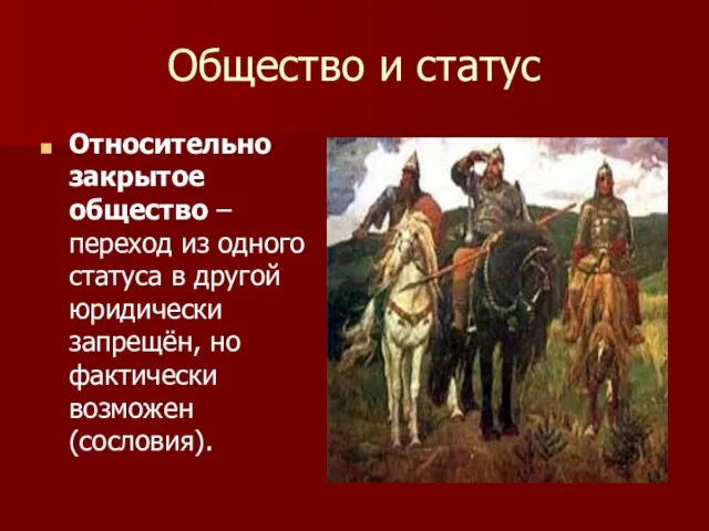 Общество и статус Относительно закрытое общество – переход из одного статуса