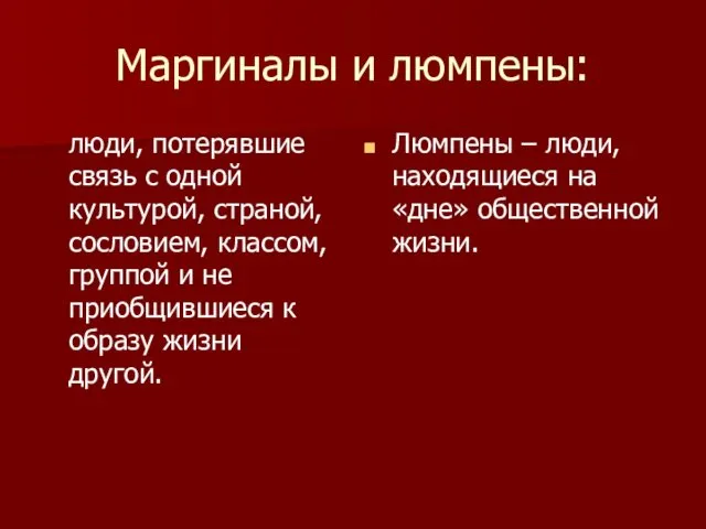 Маргиналы и люмпены: люди, потерявшие связь с одной культурой, страной, сословием,