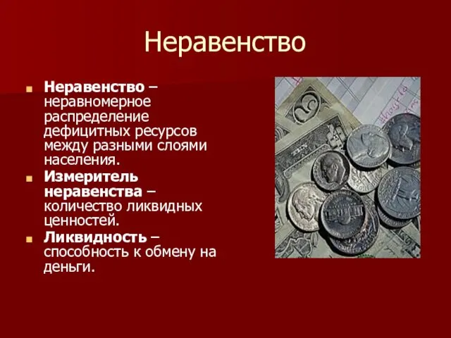 Неравенство Неравенство – неравномерное распределение дефицитных ресурсов между разными слоями населения.