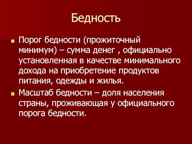 Бедность Порог бедности (прожиточный минимум) – сумма денег , официально установленная