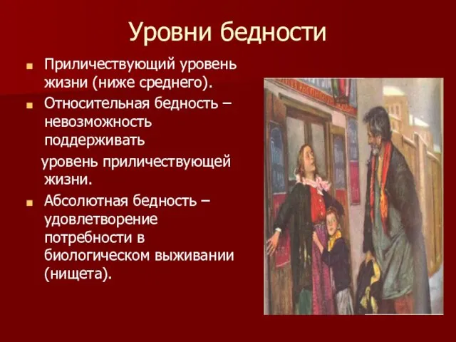 Уровни бедности Приличествующий уровень жизни (ниже среднего). Относительная бедность – невозможность