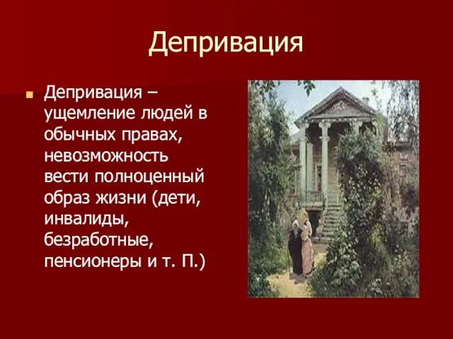 Депривация Депривация – ущемление людей в обычных правах, невозможность вести полноценный