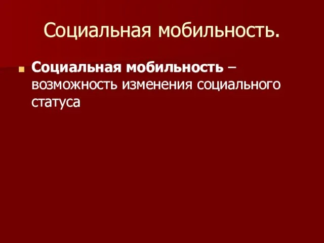 Социальная мобильность. Социальная мобильность – возможность изменения социального статуса