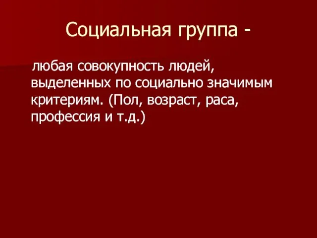 Социальная группа - любая совокупность людей, выделенных по социально значимым критериям.