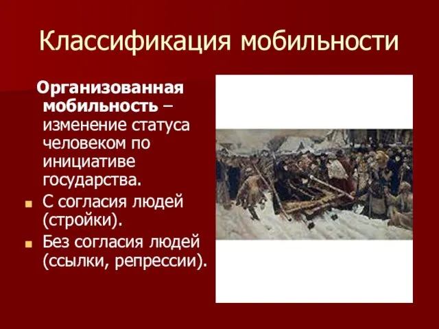 Классификация мобильности Организованная мобильность – изменение статуса человеком по инициативе государства.