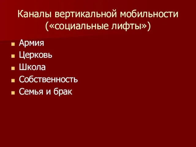 Каналы вертикальной мобильности («социальные лифты») Армия Церковь Школа Собственность Семья и брак