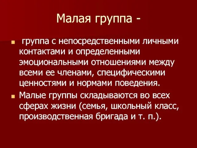 Малая группа - группа с непосредственными личными контактами и определенными эмоциональными