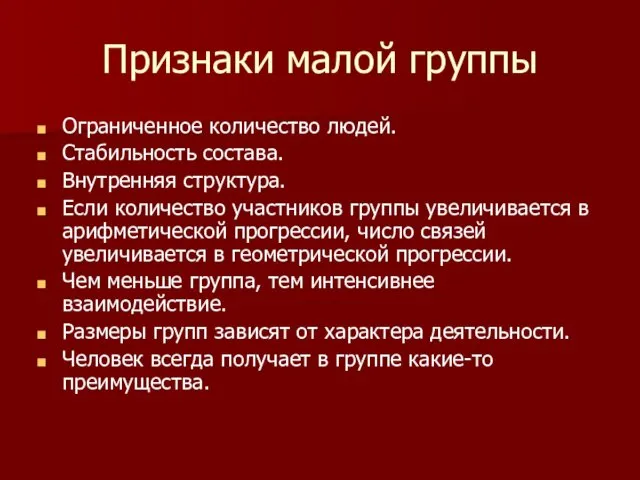 Признаки малой группы Ограниченное количество людей. Стабильность состава. Внутренняя структура. Если