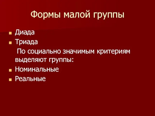 Формы малой группы Диада Триада По социально значимым критериям выделяют группы: Номинальные Реальные