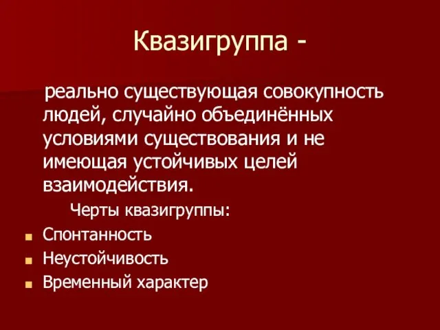 Квазигруппа - реально существующая совокупность людей, случайно объединённых условиями существования и