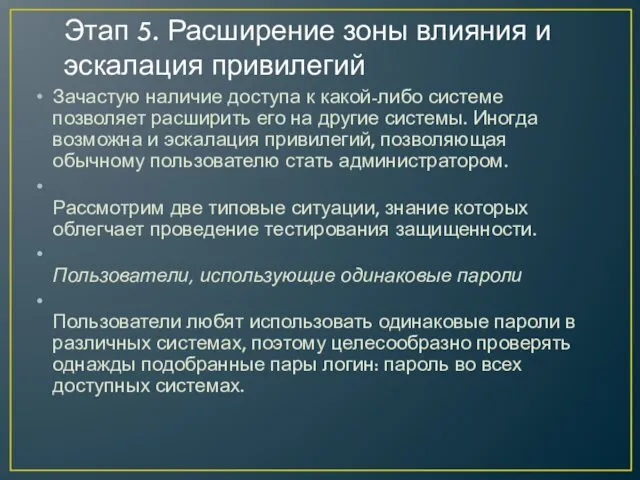 Этап 5. Расширение зоны влияния и эскалация привилегий Зачастую наличие доступа