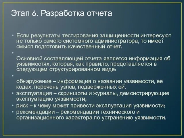 Этап 6. Разработка отчета Если результаты тестирования защищенности интересуют не только