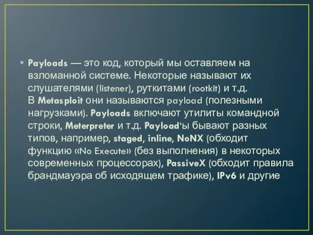 Payloads — это код, который мы оставляем на взломанной системе. Некоторые