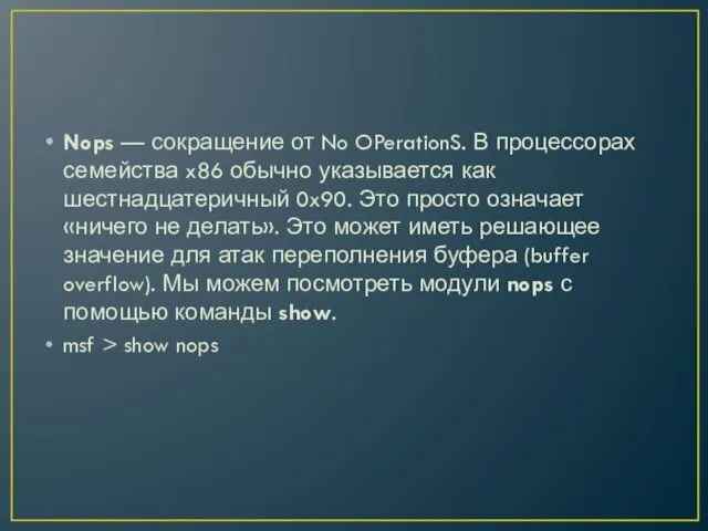 Nops — сокращение от No OPerationS. В процессорах семейства x86 обычно