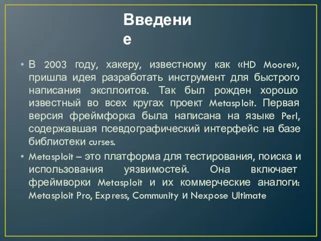 Введение В 2003 году, хакеру, известному как «HD Moore», пришла идея