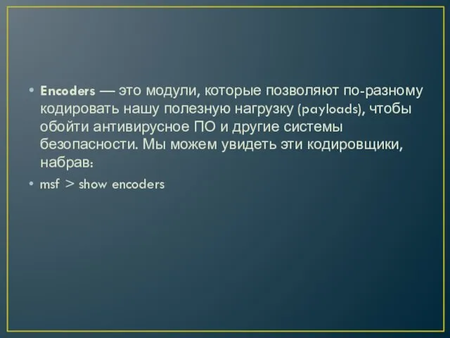 Encoders — это модули, которые позволяют по-разному кодировать нашу полезную нагрузку