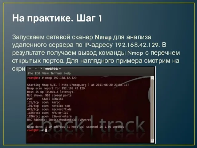 На практике. Шаг 1 Запускаем сетевой сканер Nmap для анализа удаленного